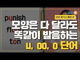 u, oo, o 일 때 한국인이 정~~말 많이 틀리는 이 발음!! 발음클리닉 Day 84