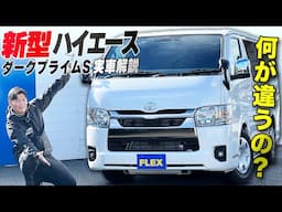【ダークプライムS】噂の最新ハイエースバンが入庫したので触ってみました