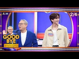 GOODBYE ตายไม่รู้ตัว | จูเนียร์ มาร์ค โกรัน ฝน โอบ อาตุ่ย ป๋อง | 30 มิ.ย. 68 [2/4]