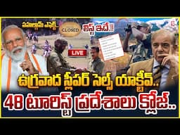 48 టూరిస్ట్  ప్రదేశాలు క్లోజ్..  LIVE🔴: 48 Tourist Places Closed | Pahalgam Incident | #sumantvnews