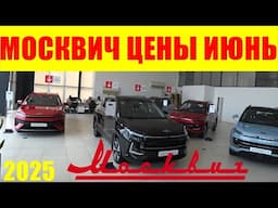 МОСКВИЧ ЦЕНЫ ИЮНЬ 2025