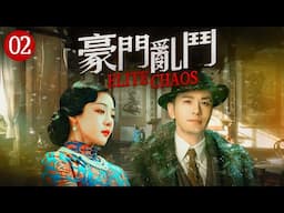 🔥四大家族奪權🔥《豪門亂鬥》叔伯不讓富少生下繼承人，害死他三任妻子，看第四任妻子如何反敗為勝！EP02#邓家佳#蒋欣 #黄晓明 #陈宝国