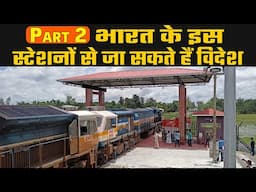 भारत के इस स्टेशन से जा सकते है विदेश | India's Hidden Railway Stations That Will Take You Abroad |