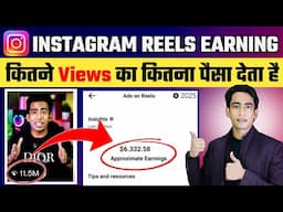Instagram Reels Kitne Views Par Kitna Paisa Milta Hai | Instagram Reels Se Paise Kaise Kamaye 2025