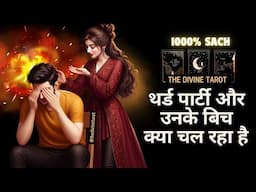 आपके पार्टनर और THIRD PARTY के बिच क्या चल रहा है | HINDI TAROT READING| UNKI CURRENT FEELINGS TODAY