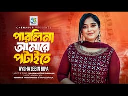 Parlina Amare Potaite। পারলিনা আমারে পটাইতে। Aysha Jebin Dipa। Hasan Motiur Rahman। Bangla New Song