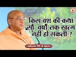 किस वंश की कथा सौ वर्ष तक खत्म नहीं हो सकती ? | Avdheshanand Giri Ji Maharaj | Sanatan Vachan