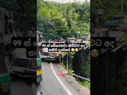 99 න් බේරෙනවා කිව්වට අද තමයි දැක්කේ 🙄😯