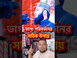 ভাগ্য পরিবর্তনের সঠিক উপায় #reelsfb #duet #viralreels