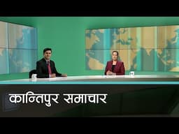 Kantipur Samachar | कान्तिपुर समाचार, २ असार २०८२