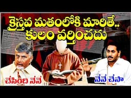 AP HIGH CORT JUDGMENT ON SHEDULED CASTE CHRISTIANS - హైకోర్టు తీర్పు వెనుక ఉన్నది - క్రైస్తవ SC లకు