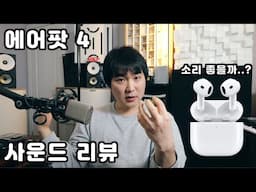 사운드 엔지니어가 리뷰하는 에어팟 4!