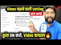 😱Views बढ़ाने वाली New Setting | अब होगी Video Viral😍| Youtube New Setting | Views Kaise Badhaye