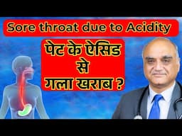 पेट के कारण गला खराब । Laryngopharyngeal reflux । LPR in Hindi । Dr Rajive Bhatia