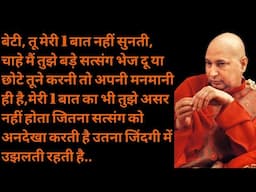 "सत्संग सुनने वाले का कल्याण और सुनाने वाले का भी कल्याण"#guruji #jaiguruji #satsang