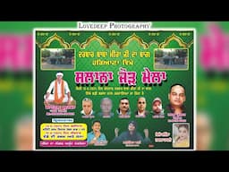 ਸਾਲਾਨਾ ਜੋੜ ਮੇਲਾ ਦਰਬਾਰ ਬਾਬਾ ਮੀਰਾਂ ਜੀ ਦਾ ਬਾਗ ਹਰਿਆਣਾ ਵਿਖੇ,ਗੱਦੀ ਨਸ਼ੀਨ-ਸਾਹਿਲ ਸ਼ਰਮਾ | Lovedeep Photography