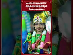 பக்தர்கள் வெள்ளத்தில் மதுரை சித்திரை திருவிழா கோலாகலம்.. #maduraichithiraifestival #Madurai