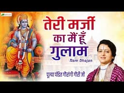 तेरी मर्जी का मैं हूँ गुलाम  | Ram Bhajan | Pandit Gaurangi Gauri Ji | Beautiful Ram Bhajan