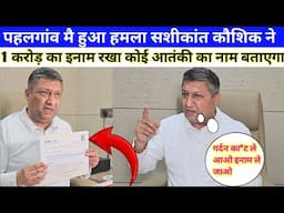 Pahalgam Terrorist Attack:1 करोड़ का इनाम कोई ग*र्दन का*ट ले आएगा आतंकी | शशिकान्त कौशिक ने रखा इनाम