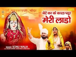 बेटे का के काल पड़ा मेरी लाडो | Gunjan Sharma | Sonu Walia, Rashi Taak | Pathri Wali Mata Ke Bhajan