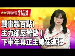 20250616 金融曼哈頓 #阮蕙慈 #金融曼哈頓 #大華國際投顧