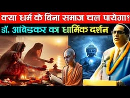 LIVE535 | Dr. Ambedkar Ka Dharmik Darshan | The Realist Azad