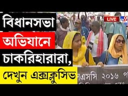 SSC BREAKING | বিধানসভা অভিযানে চাকরিহারা শিক্ষকরা | BIDHANSABHA AVIJAN | TEACHERS PROTEST LIVE