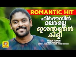 ഫിര്‍ദൗസിന്‍ മലരല്ലെ ഇശല്‍തേന്‍ കിളീ | Malayalam Romantic Album Song | Avalum Njanum | Vidhu Pradap