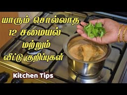 இது வரைக்கும் தெரியலனா இப்போ தெரிஞ்சுக்கோங்க ஸ்மார்ட் டிப்ஸ் /kitchen tips in tamil /samayal kurippu