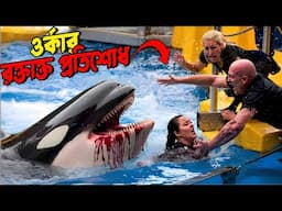 তিমির ভয়ংকর রক্তাক্ত প্রতিশোধ! | The Truth Behind Orca Attacks in Bengali
