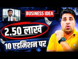 10 एडमिशन करवाओ, 2.50 लाख कमाओ 🔥😍 | New Business Ideas | Small Business Ideas | Best Startup Ideas
