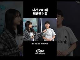 우리가 VCT를 보는 이유 | KeSPA 대학생 리더스 17기