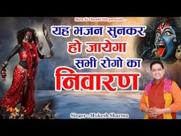माँ काली के चमत्कारी भजन 2025 || Latest Maa Kali Bhajan 2025 || Mukesh Sharma || Mata Ki Chowki HD