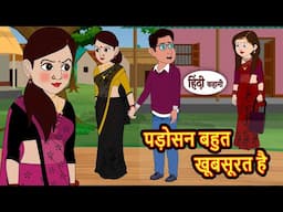 पड़ोसन बहुत खूबसूरत है | Bedtime Stories | Moral Story | Storytime | Comedy | Fairy Tales | Funny