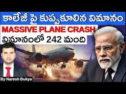 కాలేజ్ హాస్టల్ పై కూలిన విమానం | GUJARAT AIR PLANE CRASH SHOCKS INDIA | By Naresh Bukya |