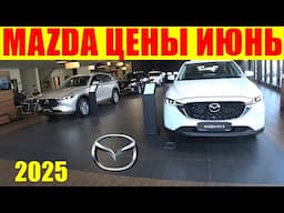 MAZDA ЦЕНЫ ИЮНЬ 2025
