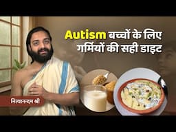 Autism बच्चों के लिए गर्मियों की सही डाइट | Nityanandam Shree