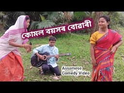 কোমল বয়সৰ বোৱাৰী ।। Assamese Comedy Video