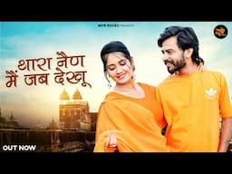 New Rajasthani Song 2025 | Thara Nain Jab Me Dekhu | Bablu Ankiya | Sonu Kanwar | New Marwadi Song