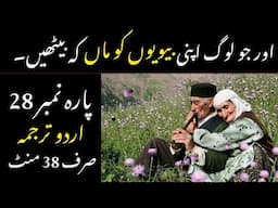 QURAN PARA 28 JUST/ONLY IN URDU TRANSLATION WITH TEXT