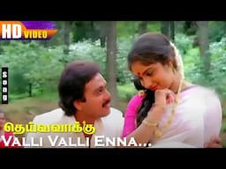 Valli Valli Enna HD | Ilaiyaraaja | S.Janaki | Vaali | Karthik | Revathi | Deiva Vaakku | Tamil Hits