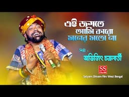 এই জগতে আমি কারো মনের মতো না / ei jogote ami karo moner moto na / Avijit Chokrabroti / folk songs