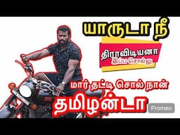 மார் தட்டி சொல் நான் தமிழன்டா 🔥 யாருடா நீ திராவிடியனா 🤫 இப்போ சொல்லு 🤭