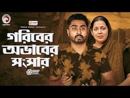 গরিবের অভাবের সংসার | Bangla Natok | Afjal Sujon | Nusrat Jahan Ontora | Short Story