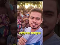 পৃথিবীর সবচেয়ে বড় পরিবার😲 #funny #trending #family #africa #minivlog #আফ্রিকা #shorts #travel