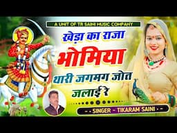 {New} खेड़ा का राजा भोमिया √ थारी जगमग जोत जलाई रे || भोमिया जी का भजन 2025 || Tikaram Saini