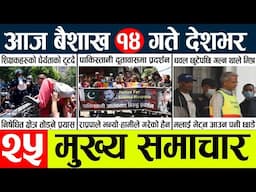 News🔴today nepali news aaj ka mukhya samachar taja l