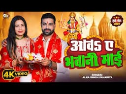 #Video - आवऽ ए भवानी माई | #Alka Singh Pahadiya | Aaw Ye Bhawani Maai | Bhojpuri New Devi Geet 2024