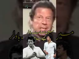 Imran Khan Fast Bowler kese banay ? | Interesting Story 😍