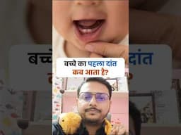 बच्चे का पहला दांत कब आता है ? बच्चे के दांत निकलने में देरी हो तो क्या करें ?
